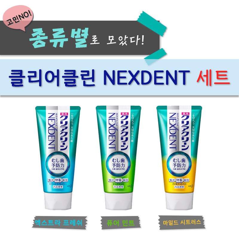 종류별로 모았다! 클리어클린 NEXDENT 치약세트!