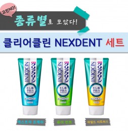 종류별로 모았다! 클리어클린 NEXDENT 치약세트!