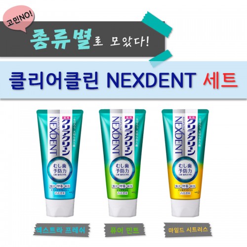 종류별로 모았다! 클리어클린 NEXDENT 치약세트!