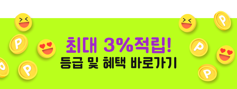 회원구매시 최대3%적립