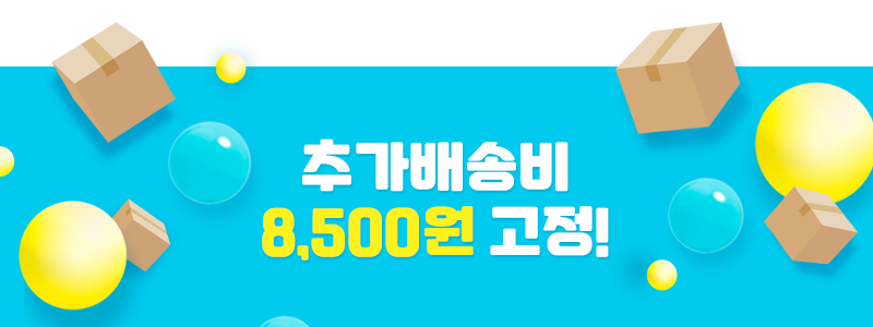 추가배송비할인 8500원 고정